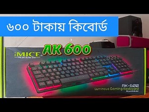 কিবোর্ড রিভিউ বাংলাদেশ | iMICE ak-600 keyboard | rvbd