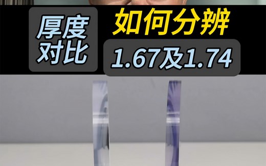 1.67与1.74厚度对比，及分辨方法