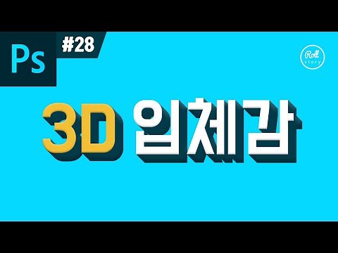 포토샵 강좌 #28 - 아주 쉽게 3D 입체 글씨 만들기 I 롤스토리디자인연구소