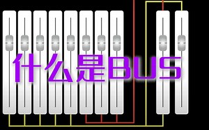 什么是BUS，Pro Tools中Bus说明