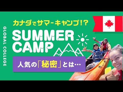 【10代に大人気】カナダのサマーキャンプ by グローバルカレッジ