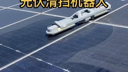 市面上最轻的光伏清扫机器人了6.2kg，无水清扫，效果明显