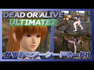 DEAD OR ALIVE 2 ULTIMATE（Xbox互換） かすみでアーケードモード