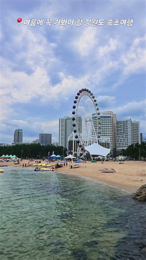 📍여름에 꼭 가봐야 할 강원도 속초여행#속초 #속초가볼만한곳 #강원도 #강원도여행 #국내여행