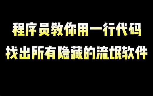 程序员教你用一行代码，找出所有隐藏的流氓软件