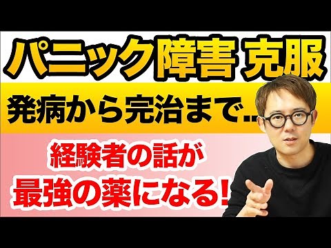 【パニック障害克服】克服経験者が語る!? 対処法と克服までの道のり!!