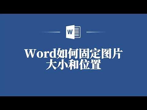 新手必学！Word中图片大小与位置固定技巧大揭秘！