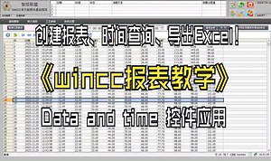 wincc报表0基础教学：报表建立、时间查询、导出EXCEL表格等功能详解
