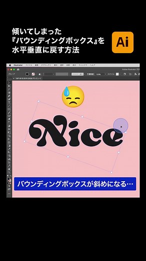 イラストレーターで傾いたバウンディングボックスを修正する方法