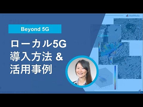 ローカル5Gの現場への導入方法と活用事例