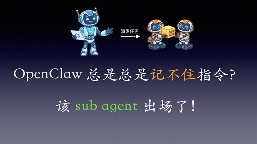 告别上下文丢失，从单 Agent 到多 Sub Agent，OpenClaw 配置使用教程
