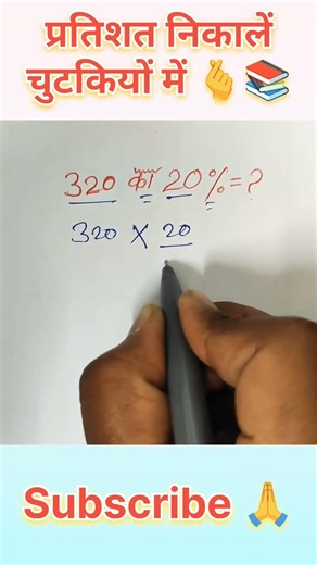 percentage kaise nikalne ||#maths #hardwork #motivation #struggle #shorts #maths #ssc #percentage