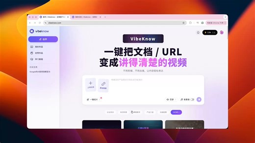 我随便丢给 VibeKnow 一个 URL，几分钟就出一条能发的知识视频。以前做知识内容最痛苦的一步，其实不是写，而是「变成视频」：拆逻辑、找素材、做分镜、配音、剪辑……一套下来又慢又累。VibeKnow 专门把这一步砍掉了。它是一个「AI知识视频生产线」：丢进去 URL / 文档 / PPTAI 自动帮你：拆内容结构做分镜生成画面 / 图表 / 动画配旁白 + BGM最后直接给你一条完整视频不用剪辑，不用出镜，也不用设计。我实际用下来就一个感觉：它不是最炫的，但是真的能用几个关键点：更懂知识内容：会自动把数据做成图表、流程变动画，比通用文生视频更“有逻辑”效率很离谱：原本几天+几千块的外包，现在几分钟搞定门槛极低：新用户送积分，基本可以直接白嫖试一轮当然也有短板：模板感还是有，复杂/高创意内容，后期最好微调一下。但如果你是：知识博主 / 自媒体 / 教培 / 企业培训需要高频稳定产出内容的可以上手试试