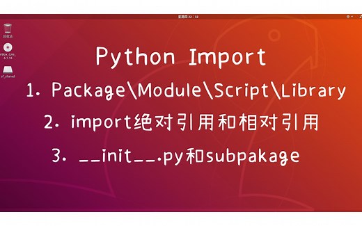 python import中的绝对引用和相对引用