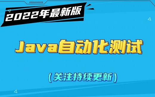 【最新版】Java自动化测试，精通到入门（持续更新）