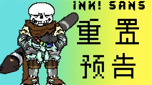 [60帧动画] ink！sans fight 一阶段 预告！！