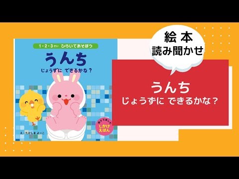 絵本読み聞かせ「うんち 上手にできるかな？」