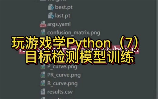 玩游戏学Python（7）目标检测模型训练