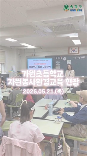 🌿 지구를 구하는 작은 손길, 가원초 환경교육 현장!