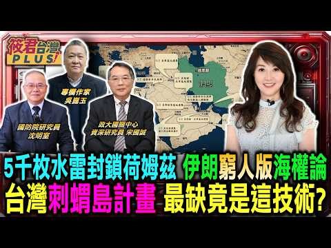 5000枚水雷封鎖荷姆茲 揭密伊朗「窮人版」海權論：台灣「刺蝟島」計畫最缺的竟然是這項技術？/美伊戰火下的台灣預演 伊朗用「這招」困住美航母/台灣海峽變「死亡禁區」的最後一塊拼圖｜20260409｜