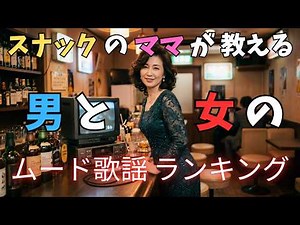 [Definitive Edition] Top 5 "Mood Songs for Men and Women" Chosen by a Snack Bar Mama | Showa Retr...