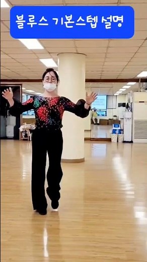 블루스 남자 기본스텝 3가지 #사교댄스 #블루스 #부르스