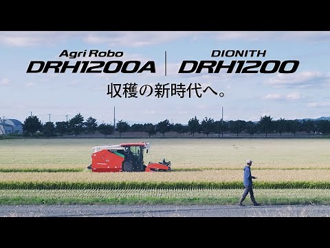 【ダイジェスト版】クボタ普通型コンバイン DIONITH＜ディオニスシリーズ＞ DRH1200・アグリロボ DRH1200A