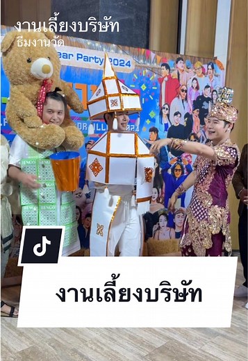 ธีมงานเลี้ยงปีใหม่และการแต่งตัวสนุกๆ
