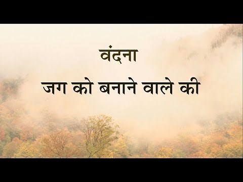 करू वंदना में तेरी जग के बनाने वाले | Karu Vandana Mein Teri | Dr. Vijay Kapoor #Bhajan | Baje Anhad