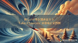 新しい一歩を踏み出そう：’Take Chances’ の意味と実践例 | RYO英会話ジム