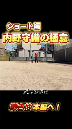 プロが教える！ショートの守備で差がつく動き方！#野球 #ショート #守備 #守備練習 #守備力アップ #野球テクニック#高校野球#グラブワーク #プロ野球 #少年野球 #野球ドリル #ghba