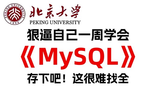 【2026最新版】零基础小白必看！2026最新MySQL数据库入门到精通全套教程，7天搞定SQL语法与实战优化，告别枯燥学习