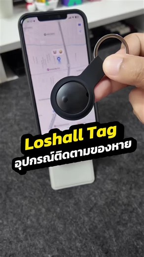 ติดตามของหายด้วย Loshall Tag GPS แบบไม่ต้องชาร์จ