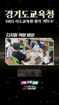 경기도교육청 시•도교육청 평가 최우수 ㅣ 경기도교육청