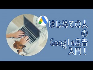 はじめての人のGoogle広告入門！Google広告の初期設定から基本操作まで学び広告を出稿する手順を解説