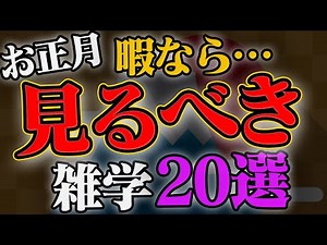 暇なアナタはこの動画を見るべきです。『人生の役にたつ雑学・ためになる雑学20選』