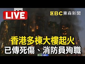 🔴直播／還在燒！香港宏福苑變「人間煉獄」李家超：至少36死.279人失聯 Massive Fire Erupts in Hong Kong Apartment Complex