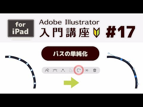 パスを自動でキレイに！単純化の使い方｜iPad版Illustrator入門#17