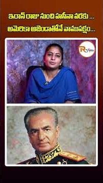 ఇరాన్ రాజు నుంచి హసీనా వరకు అమెరికా అజెండాతోనే వామపక్షాలు || Iranian Revolution 1979