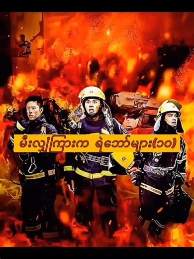 မီးလျှံကြားက ရဲဘော်များ(၁၀) #firefighter #HeroesInFire #entertainment #chinesedrama