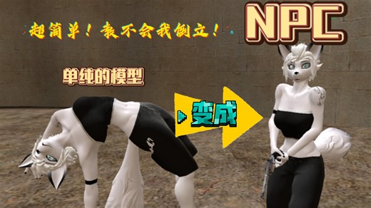 【gmod】教你用最简单的方法把玩家模型变成NPC