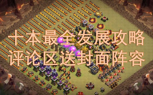 十本干货 十本最全发展攻略