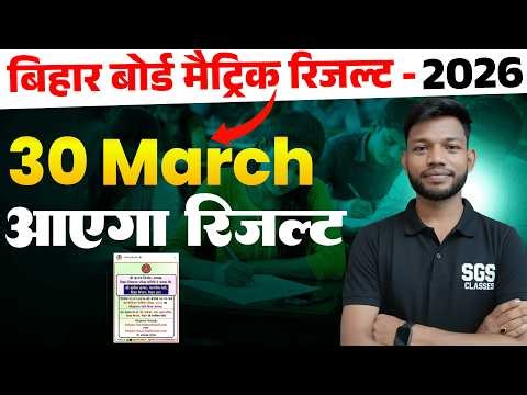 When will the matriculation result come? | matriculation result kab aayega 2026 | Bihar board cla...