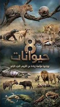 8 حيوانات نهاياتها مؤلمة زيادة عن اللزوم… النهاية الأخيرة صادمة 😨 | الجزء 4