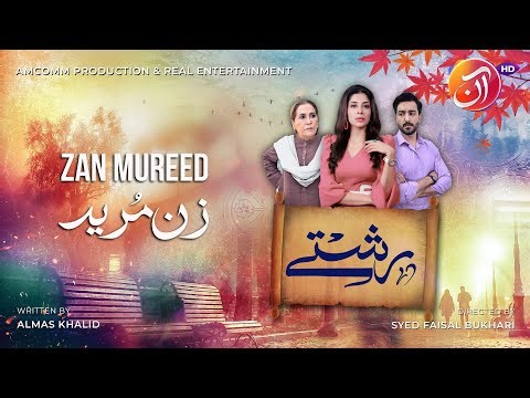 Zan Mureed | Rishtey Series [Eng Sub] - 17 March 2024 | Hammad Farooqi | Azekah Daniel | AANTV