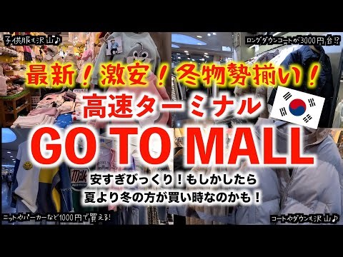 【韓国旅行🇰🇷】冬物の洋服を買いに、激安GOTOMALLを偵察！/冬服なのにセーターなど1000円台が多い！ダウンコートも3000円台！？安すぎ！