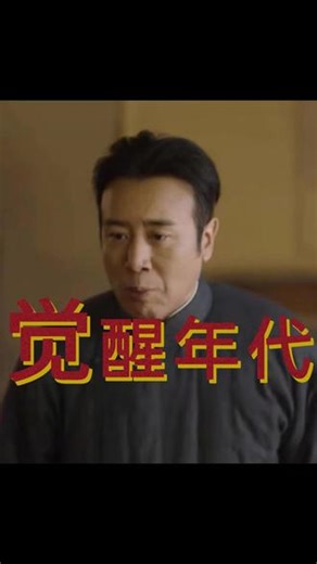 觉醒年代 | 第9集 英国人无理要求，激起陈独秀等人强烈愤慨 一手拖着国格，一手托着公理，失掉了哪一个，都是对这个国家的犯罪。#觉醒年代 #抖音精选 #历史人物 #历史