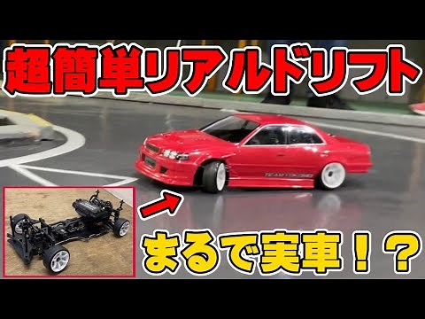 【誰でも簡単】実車のようなリアルドリフトができる最新ドリフトラジコンを紹介します！【ヨコモSD1.0LTS】The Newest Realistic Drift Machine from Yokomo