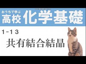 【化学基礎】1-13共有結合結晶