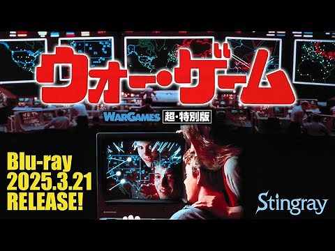 Blu-ray『ウォー・ゲーム 超・特別版』予告 WARGAMES (1983)